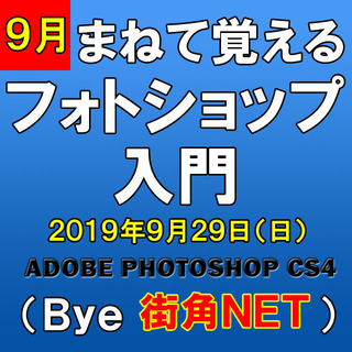 まねて覚えるフォトショップ入門