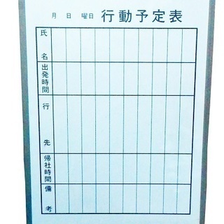ホワイトボード　行動予定表