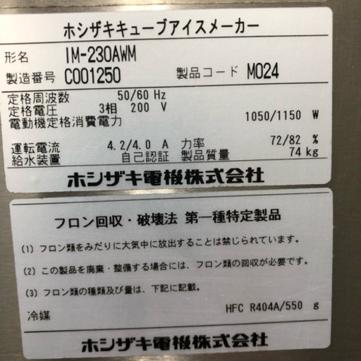ホシザキ　HOSHIZAKI 業務用製氷機　キューブアイス　230kgタイプ　IM-230AWM　幅705×奥815×高1920mm　三相200V
