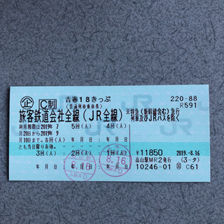 青春18きっぷ