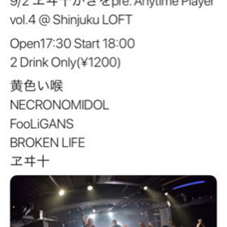 9/2 無料イベント（ライブ）同行者募集 - 新宿区