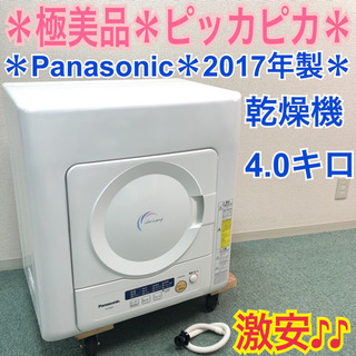 配達無料地域あり＊極美品＊パナソニック 2017年製 乾燥機 4.0キロ＊特別価格です！