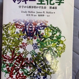 マッキー生化学第4版(徳大歯学部2年後期指定図書)