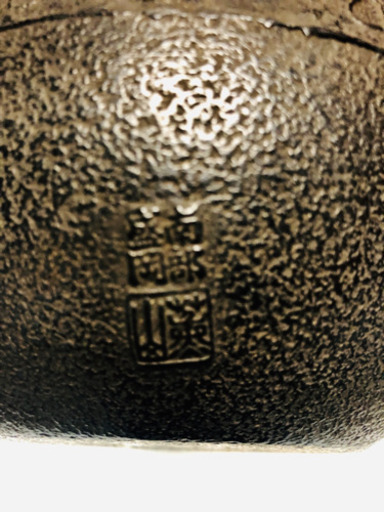 南部鉄器 薫山造