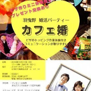 羽曳野　藤井寺で体験型婚活パーティー