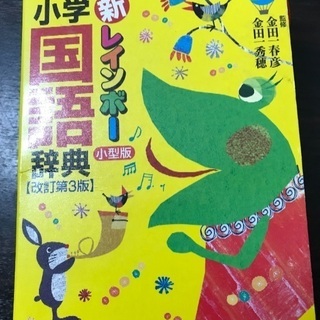小学国語辞典  新レインボー学研