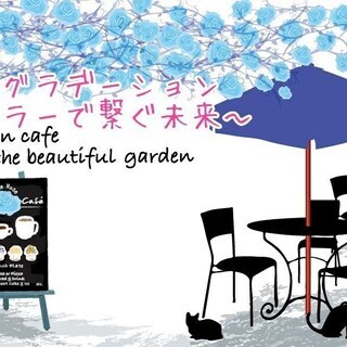 癒しグラデーション　～カラーで繋ぐ未来～