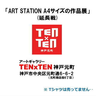おしゃれで素敵な無料のアートギャラリー TEN×TEN 神戸元町 A4展９月期開催のお知らせ − 兵庫県