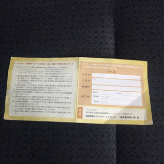 トレジャーファクトリー 株主優待券の画像