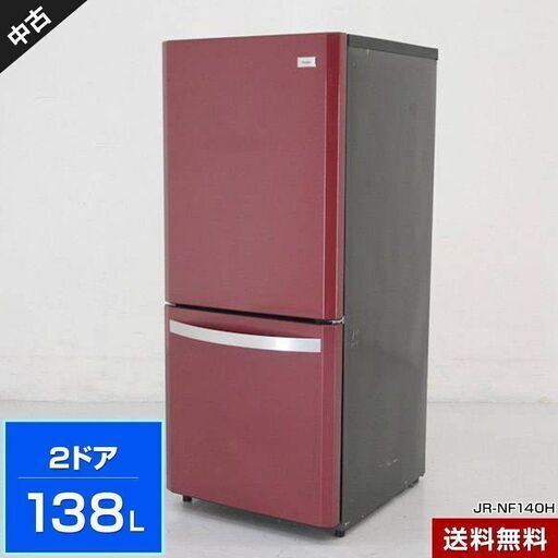 日にち限定です。ハイアール Haier JR-NF140K 138L 2ドア冷凍冷蔵庫◆見た目も格好良いルビーレッド