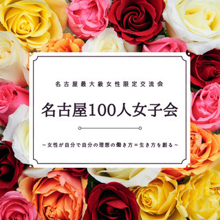 早割完売！第5回名古屋100人女子会