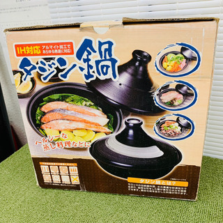 ★未使用品！  タジン鍋入荷！！★ IH対応の画像