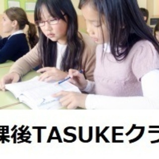 【 放課後TASUKEクラブ・新規開講のお知らせ 】