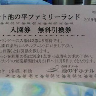 明日まで　池の平ファミリーリゾート入園券