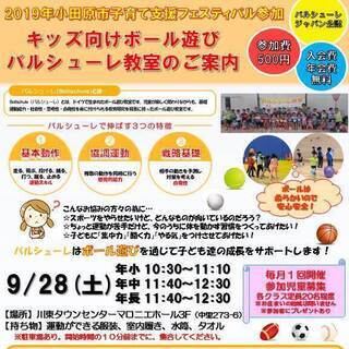 ９月２８日（土）キッズ向けスポーツ運動・ボール遊び‐バルシューレ...