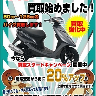 原付バイク買取させていただきます！　出張買取いたします！　マンガ...