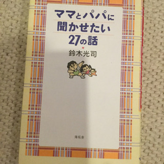 おすすめ‼️ママとパパに聞かせたい27の話 鈴木光司