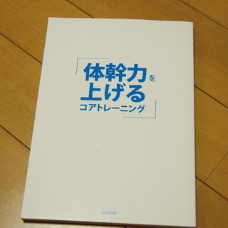 ストレッチ、筋トレ、体幹トレーニングの本４冊　 無料の画像