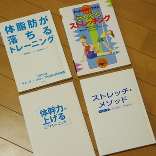 ストレッチ、筋トレ、体幹トレーニングの本４冊　 無料