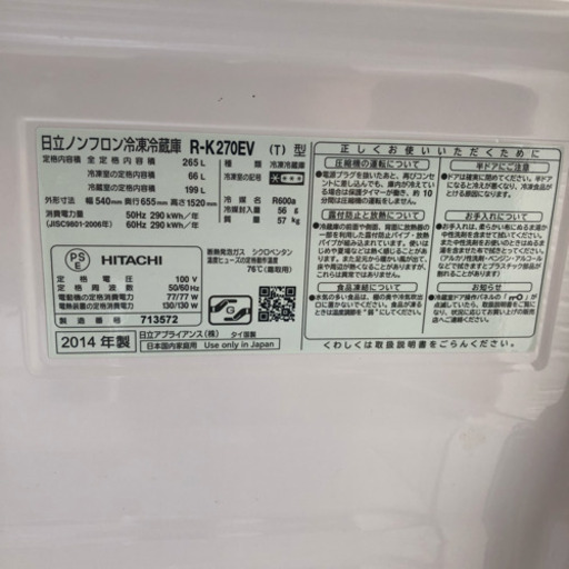 日立 265L 3ドア冷蔵庫 HITACHI 真空チルド R-K270EV