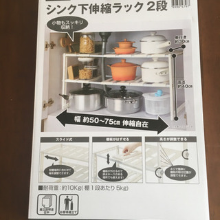 ニトリ シンク下伸縮ラック 2段 新品未使用