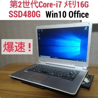 お取引中)爆速 第2世代Core-i7 メモリ16G SSD480G Office搭載 Windows10ノートPC　２３