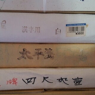 画仙紙、半紙　総額2万円以上　まとめての画像