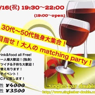 9月16日(月) 30代〜50代男女独身限定！ "大人のmatc...
