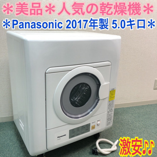 配達無料地域あり＊美品＊パナソニック 2017年製 乾燥機 5.0キロ＊特別価格です！