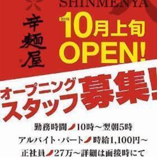 オープニングスタッフ募集の画像