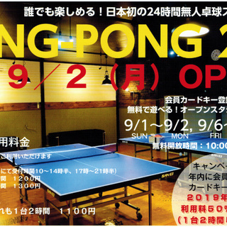 開店情報　日本初の24時間無人卓球スタジオ　9月2日オープン