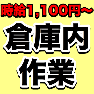 【短期・11月末迄】簡単な倉庫内作業【日勤・土日休】