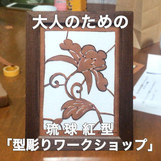 9月28日（土）開催！大人のための琉球紅型「型彫り」教室