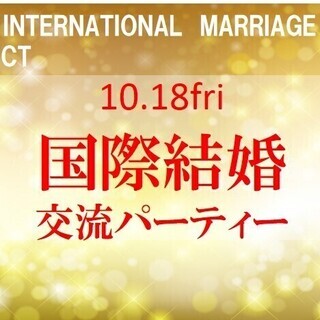 10.18fri 独身外国人募集！　たいとう国際結婚・交流パーティー