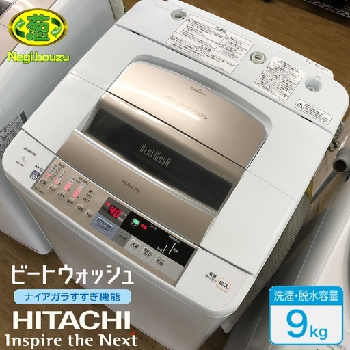 美品【 HITACHI 】日立 ビートウォッシ 洗濯9.0㎏ 全自動洗濯機 ナイアガラシャワー 自動おそうじ搭載 BW-9SV