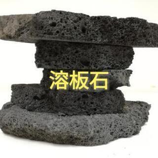 【再販開始】【ジモティー限定価格】溶板石【プロフ必読】