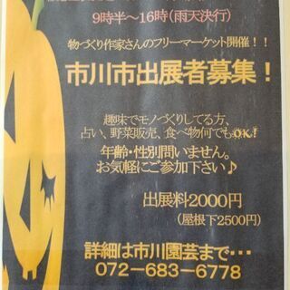 10月26日(土)フリーマーケット　参加者募集！