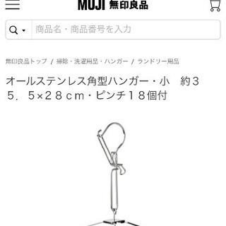 無印良品のオールステンレス角型ハンガー