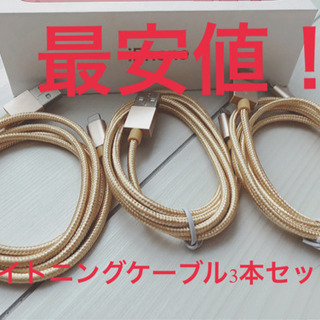 業界最安値！ 断線しにくいライトニングケーブルの画像