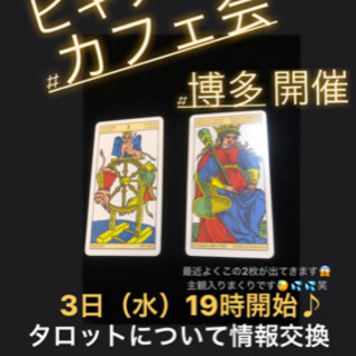 タロット占い初心者の方！9/3（火）19時〜★☆★博多deビギナ...