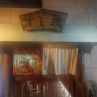 寿司店でのホール業務　接客等　谷町六丁目　上本町三丁目