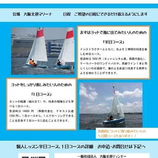 ヨット個人レッスン、半日コース、1日コース、3日コースのお知らせ