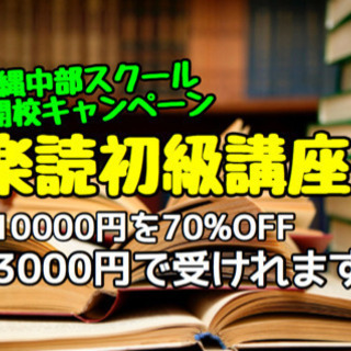日本一の速読教室 【楽読】