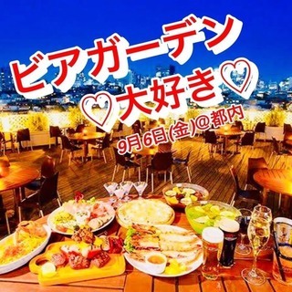 ビアガーデンに一緒に行ける人募集♬ - 新宿区