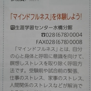 マインドフルネス講座（芳賀町民・在勤者限定）