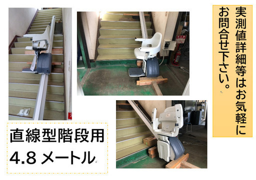 【設置費込の特別価格‼】【未使用品】【直線型ステアリフト（階段昇降機）】