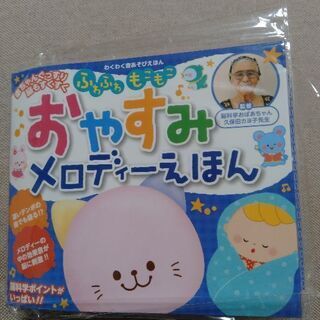 おやすみメロディーえほん　脳科学えほん　新品