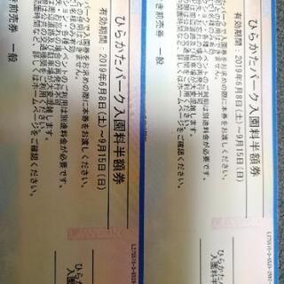 (決まりました)ひらパー入場割引券
