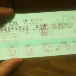 18きっぷ 1回分