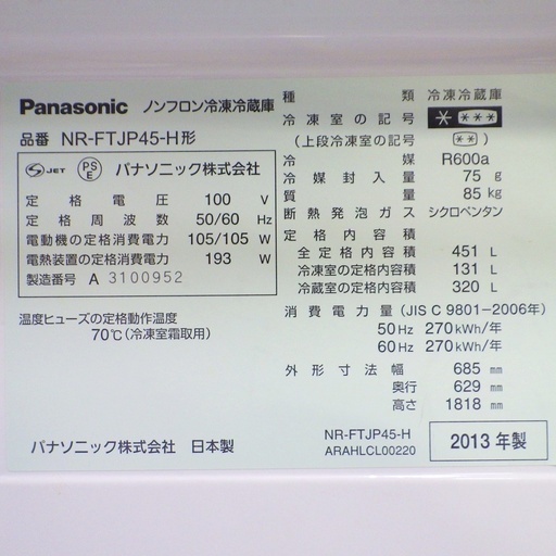 パナソニック/Panasonic 2013年製 451L 5ドア冷蔵庫 自動製氷機能付き NR-FTJP45-H　/SL1